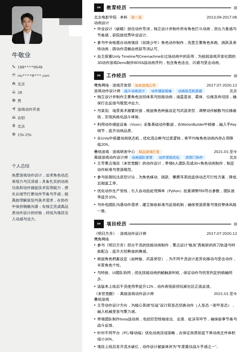 游戏动作开发简历模板