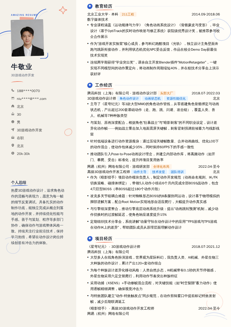 3D游戏动作开发简历模板
