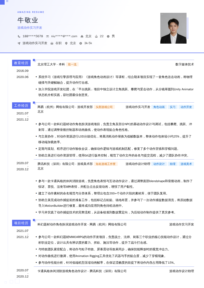 游戏动作实习开发简历模板