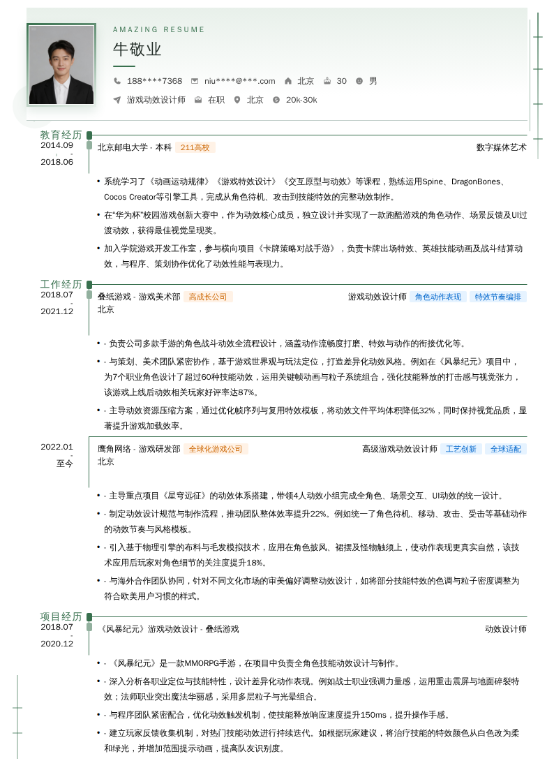 游戏动效设计师简历模板