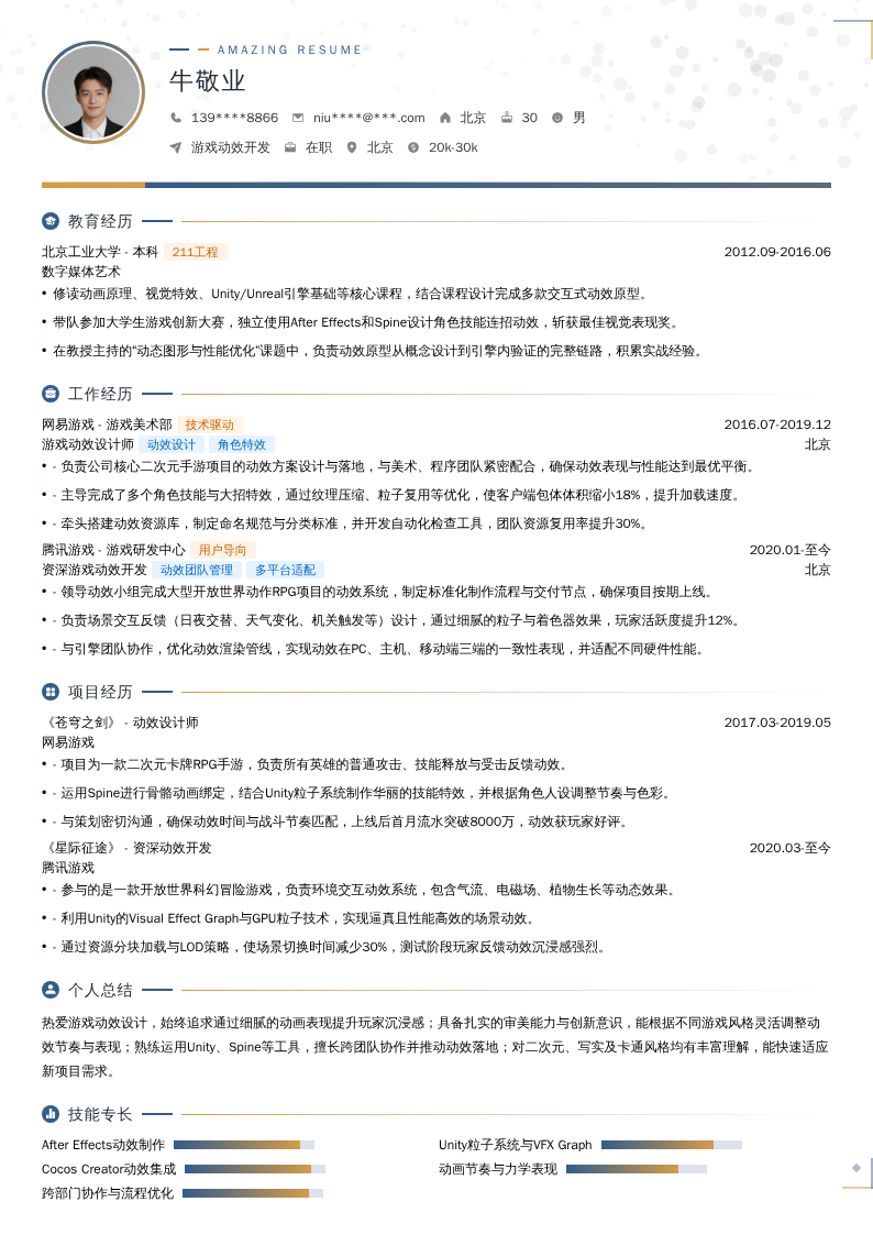 游戏动效开发简历模板