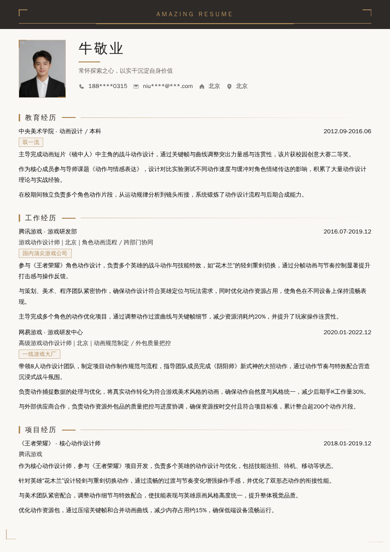 游戏动作设计师简历模板