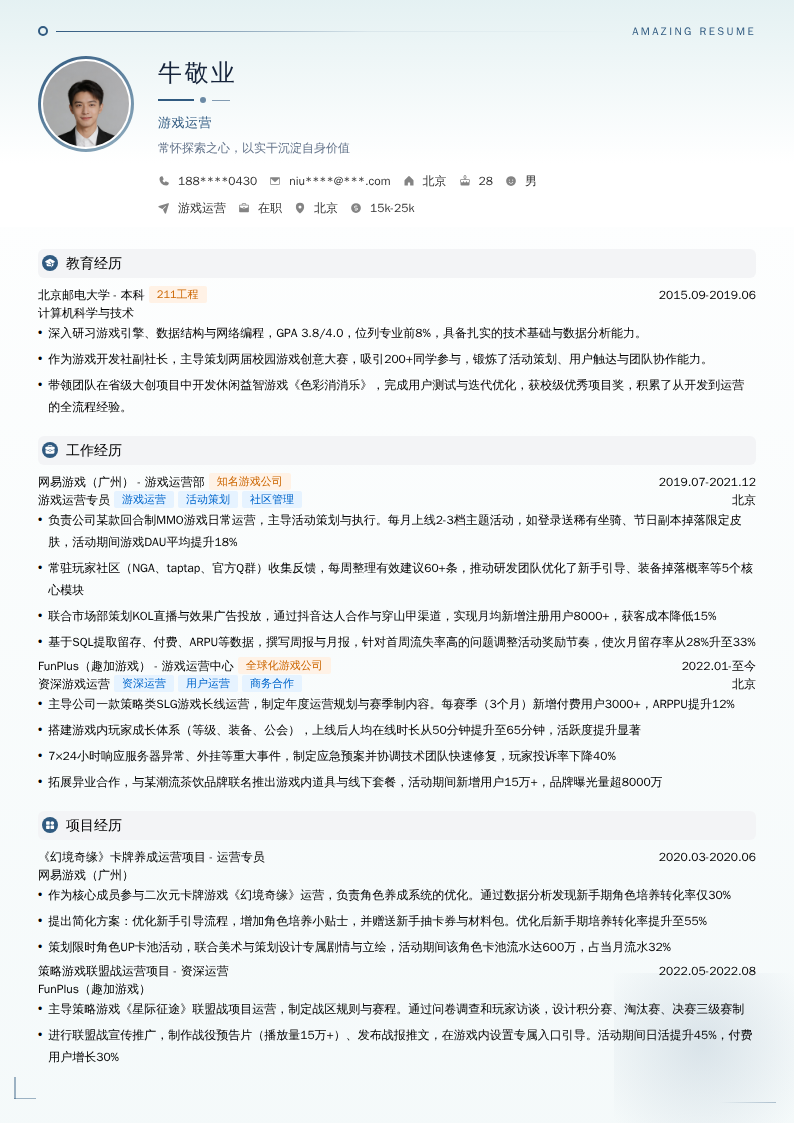 游戏运营简历模板