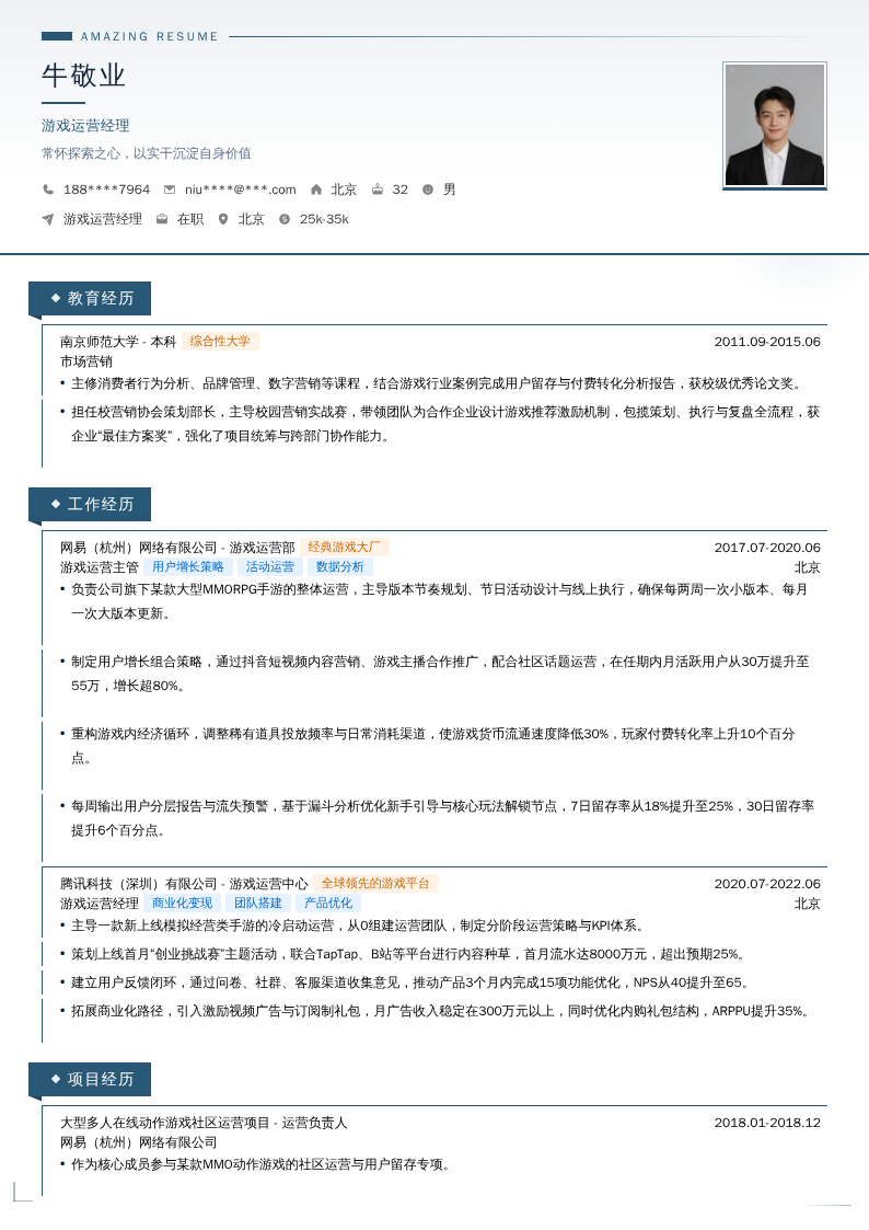 游戏运营经理简历模板