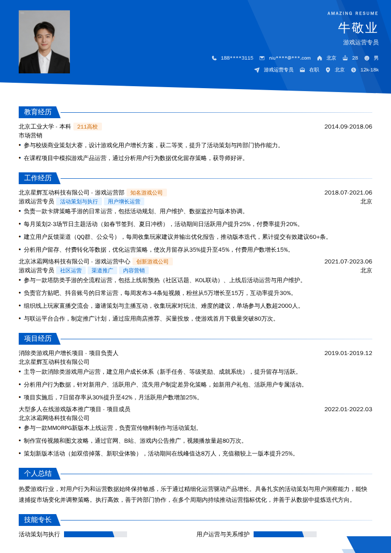游戏运营专员简历模板