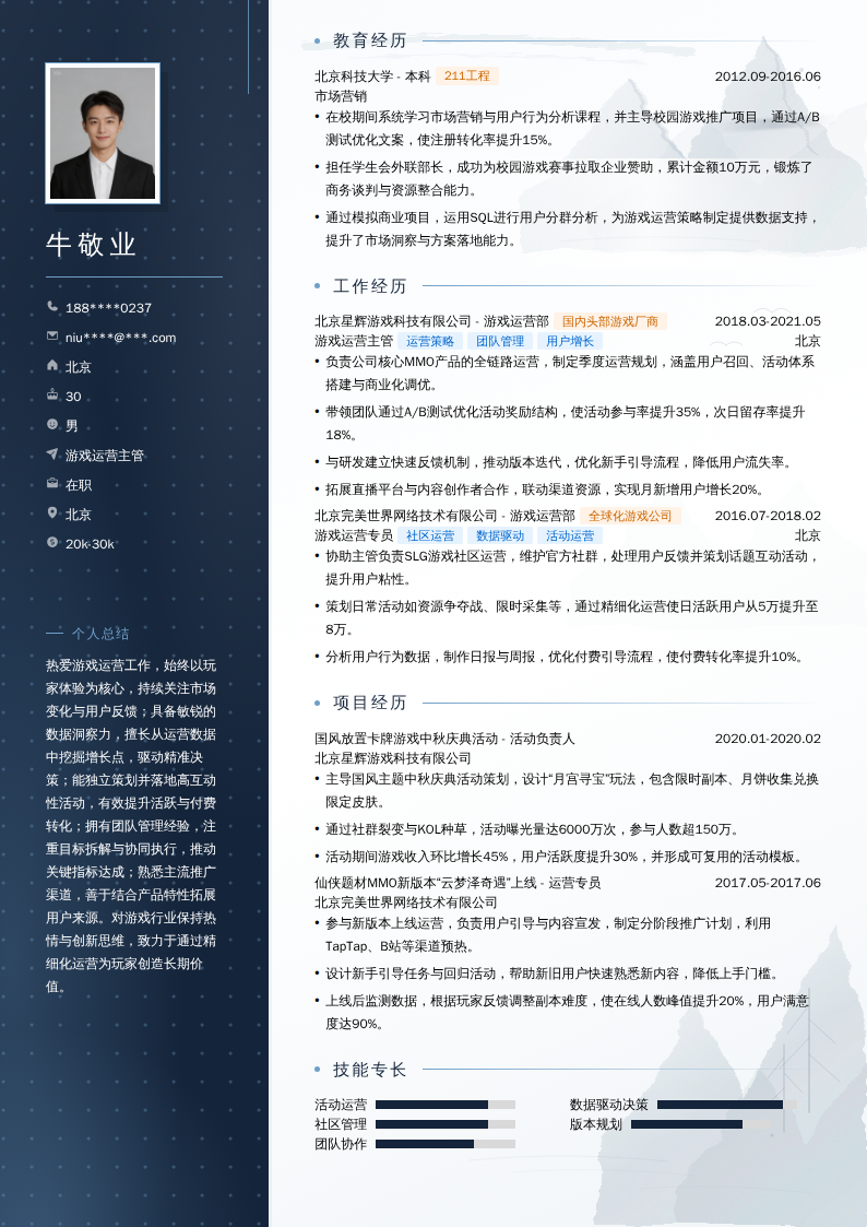 游戏运营主管简历模板