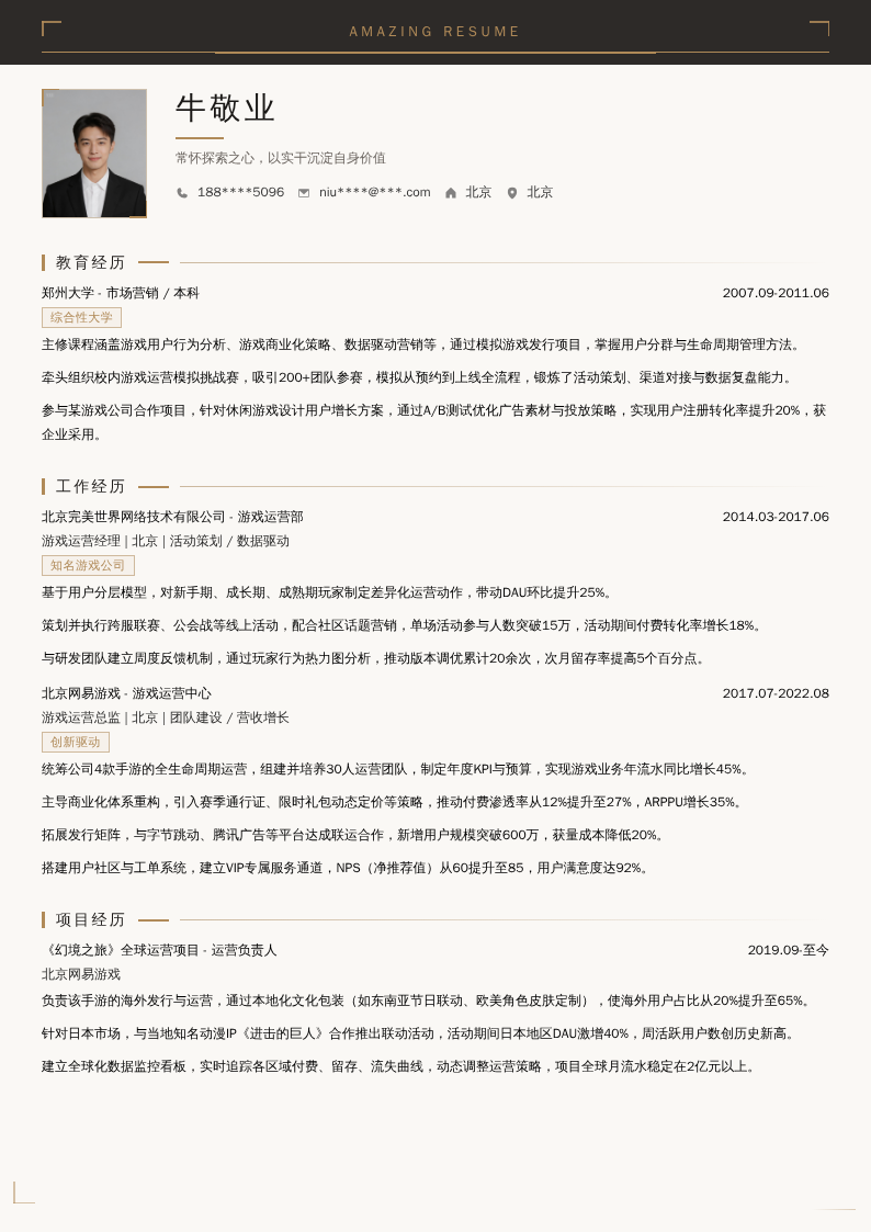 游戏运营总监简历模板