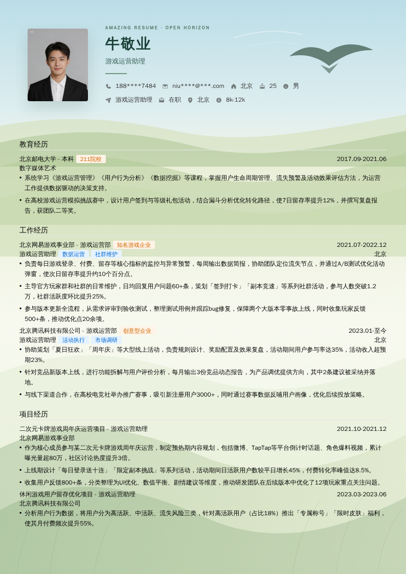 游戏运营助理简历模板