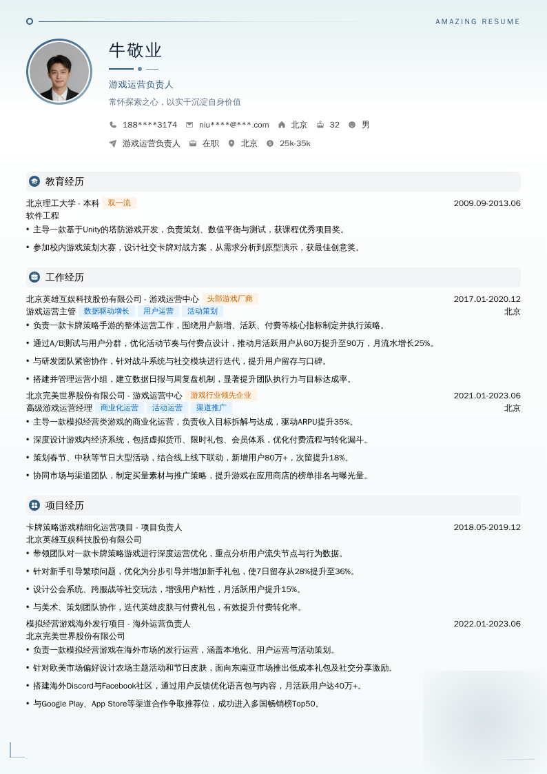 游戏运营负责人简历模板