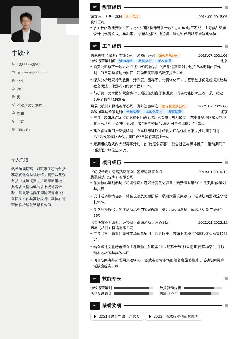游戏运营策划师简历模板