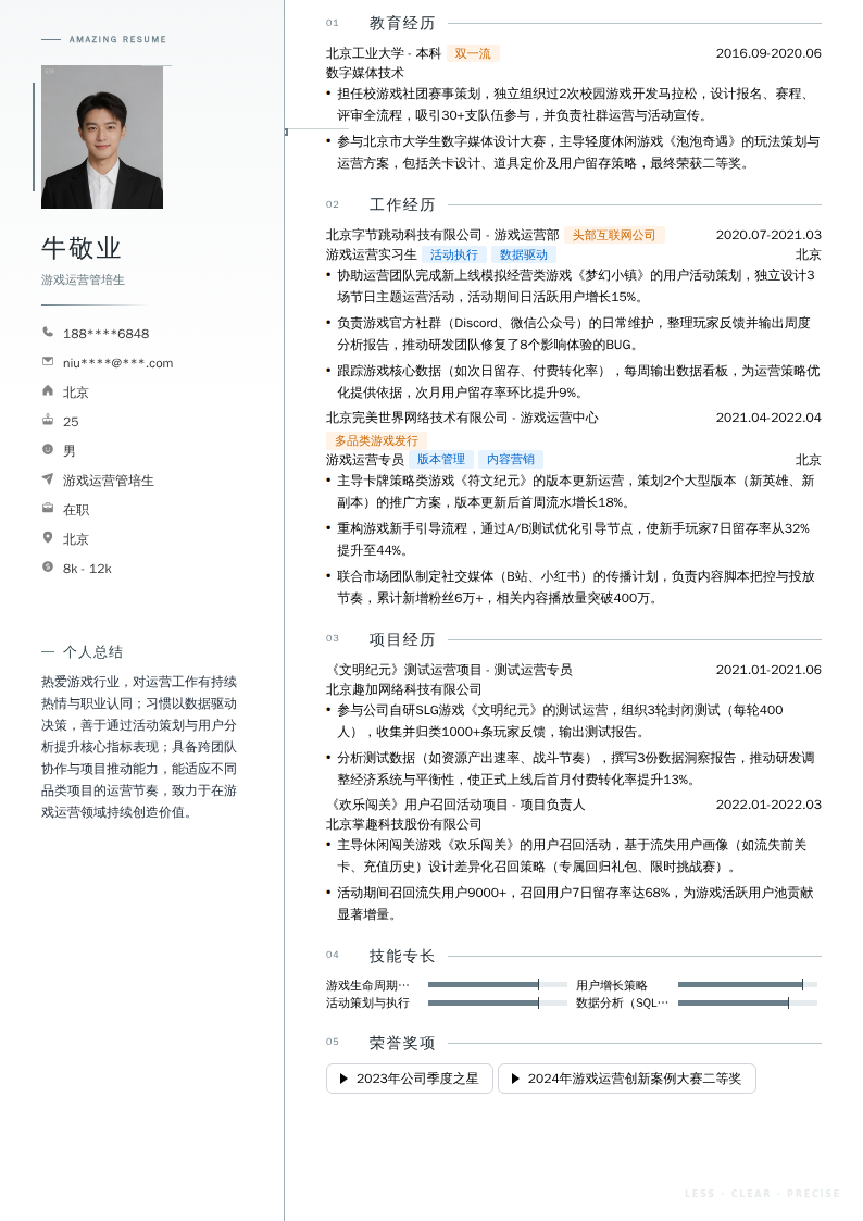 游戏运营管培生简历模板