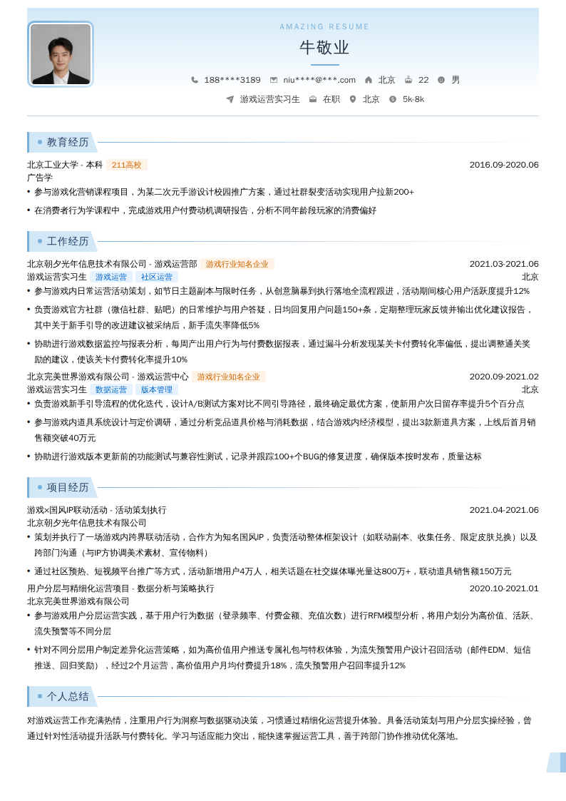 游戏运营实习生简历模板