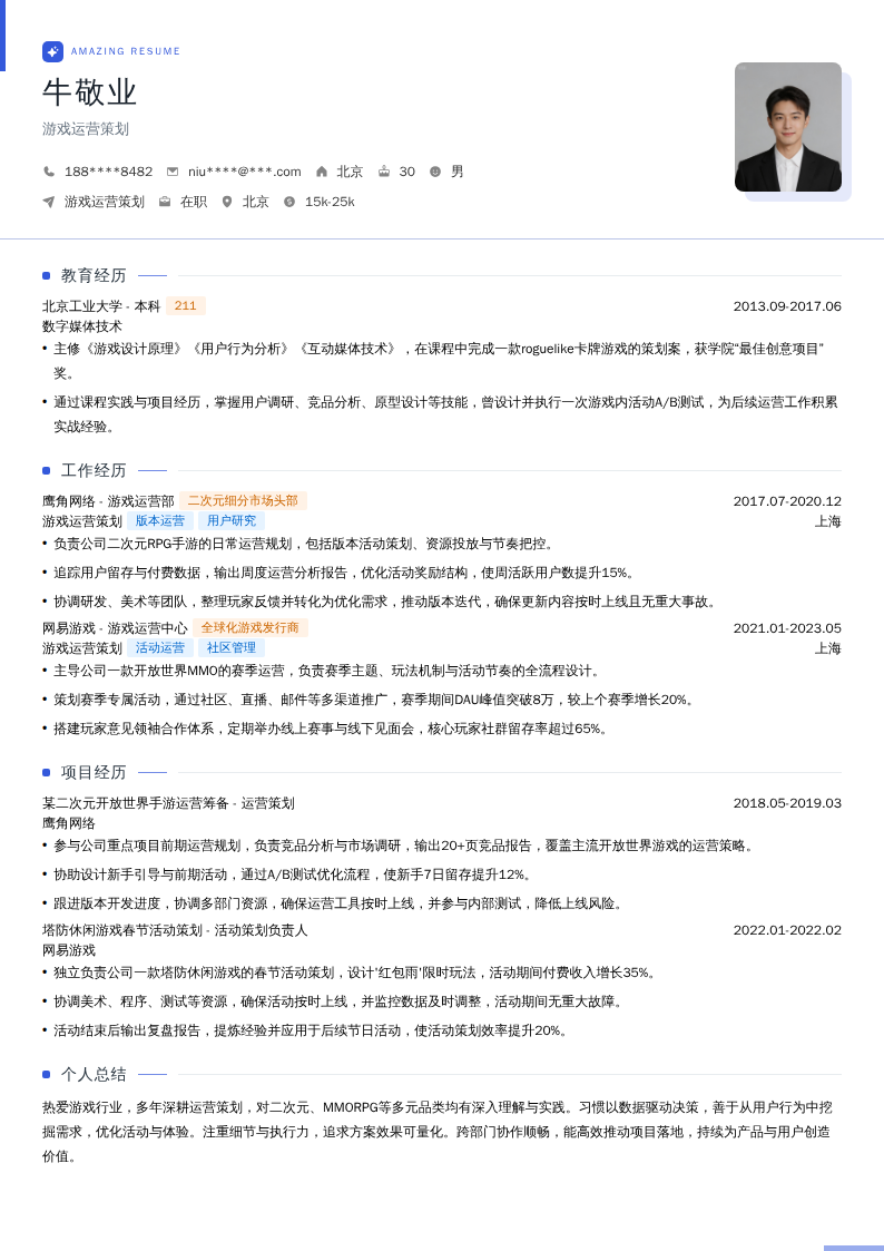 游戏运营策划简历模板