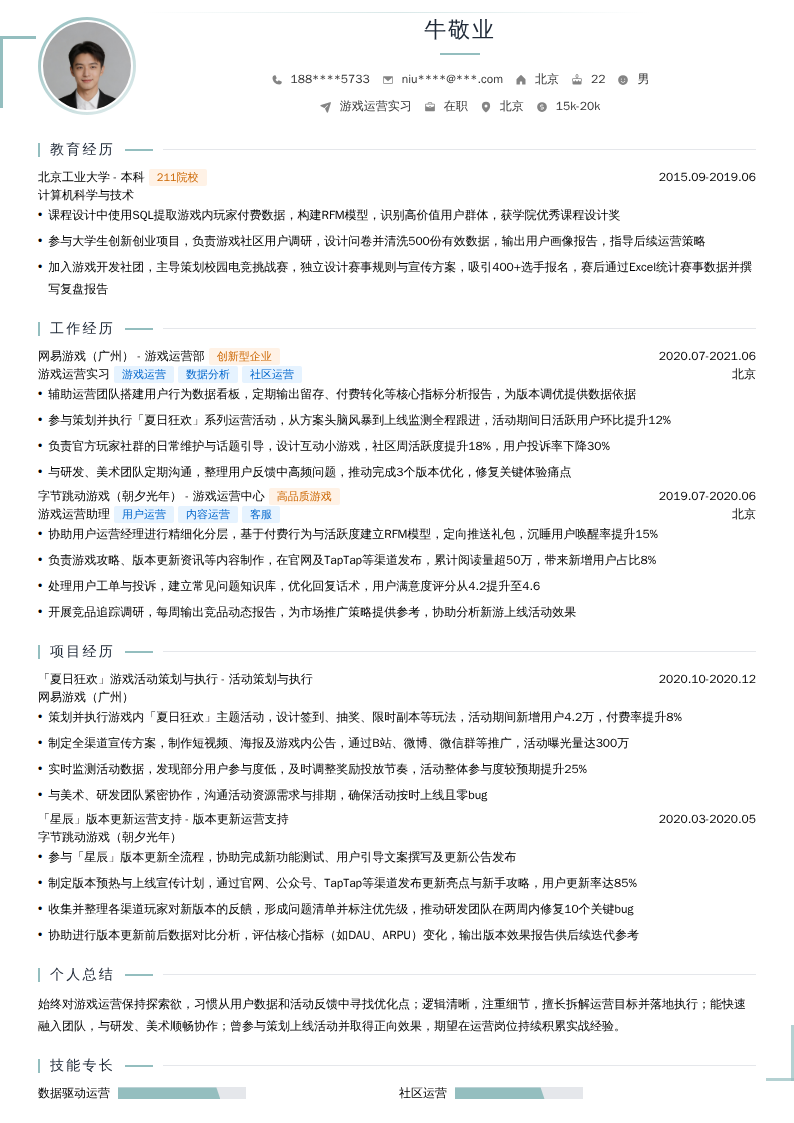 游戏运营实习简历模板
