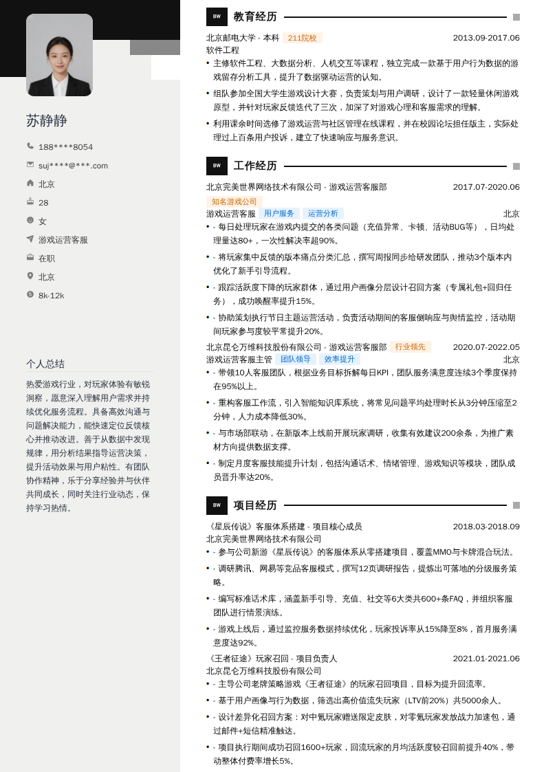 游戏运营客服简历模板