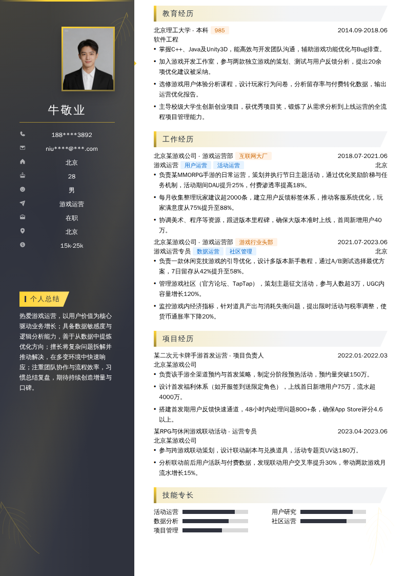 游戏运营简历模板