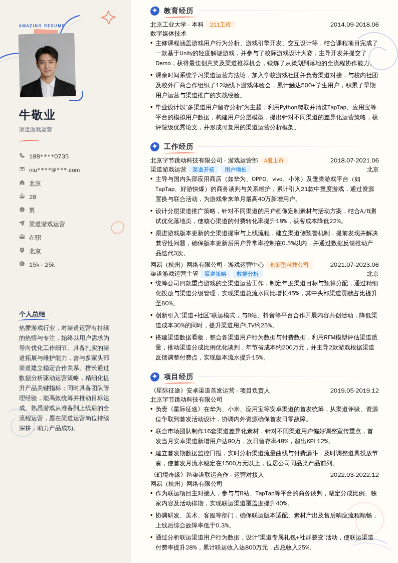 渠道游戏运营简历模板