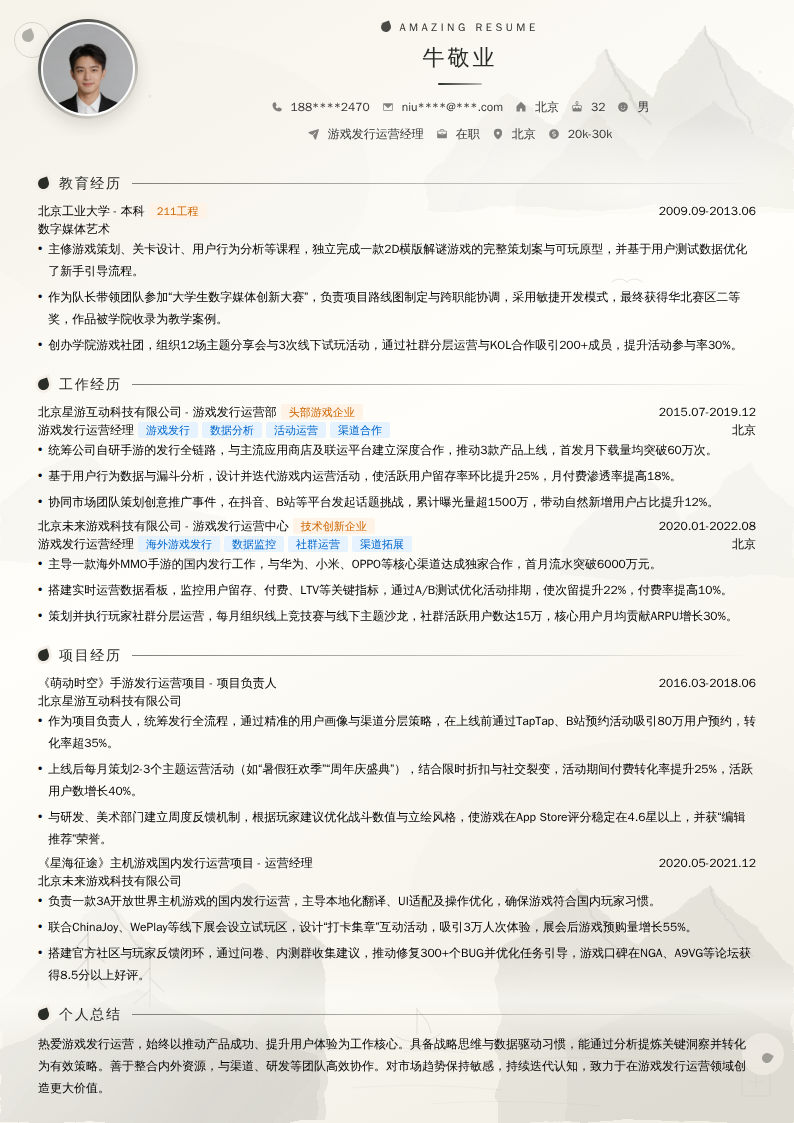 游戏发行运营经理简历模板