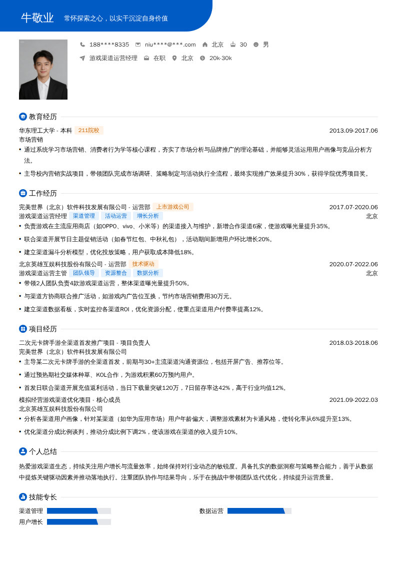 游戏渠道运营经理简历模板