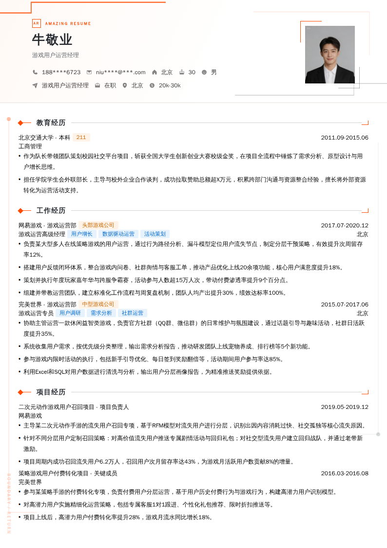 游戏用户运营经理简历模板