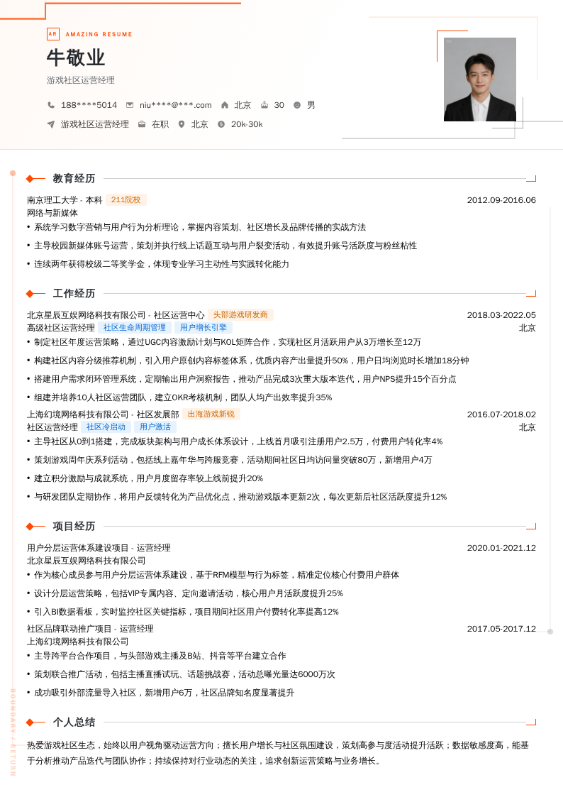 游戏社区运营经理简历模板