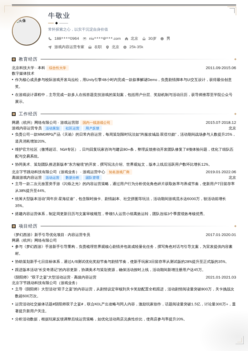 游戏内容运营专家简历模板