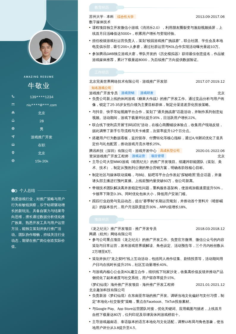 游戏推广开发简历模板