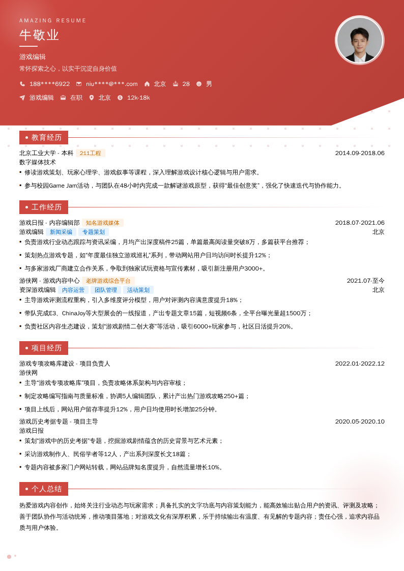 游戏编辑简历模板
