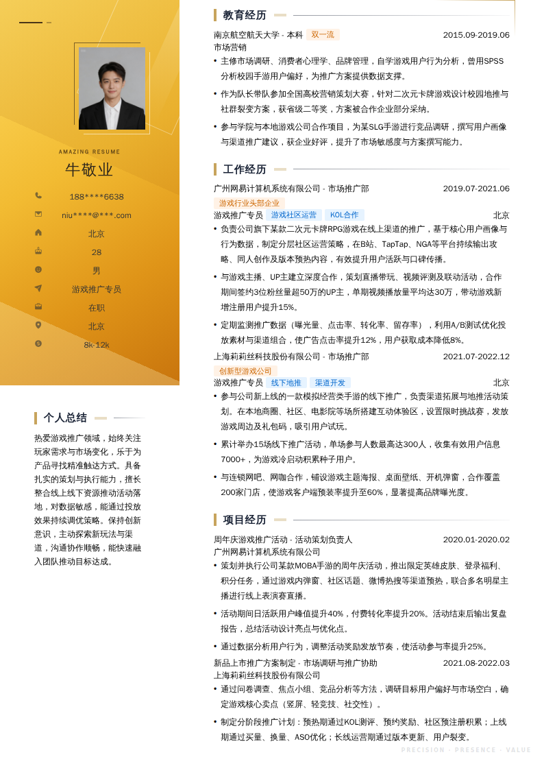游戏推广专员简历模板