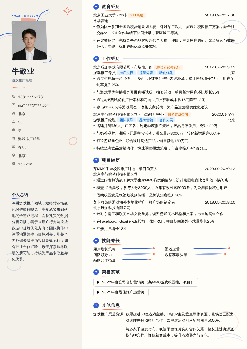 游戏推广经理简历模板