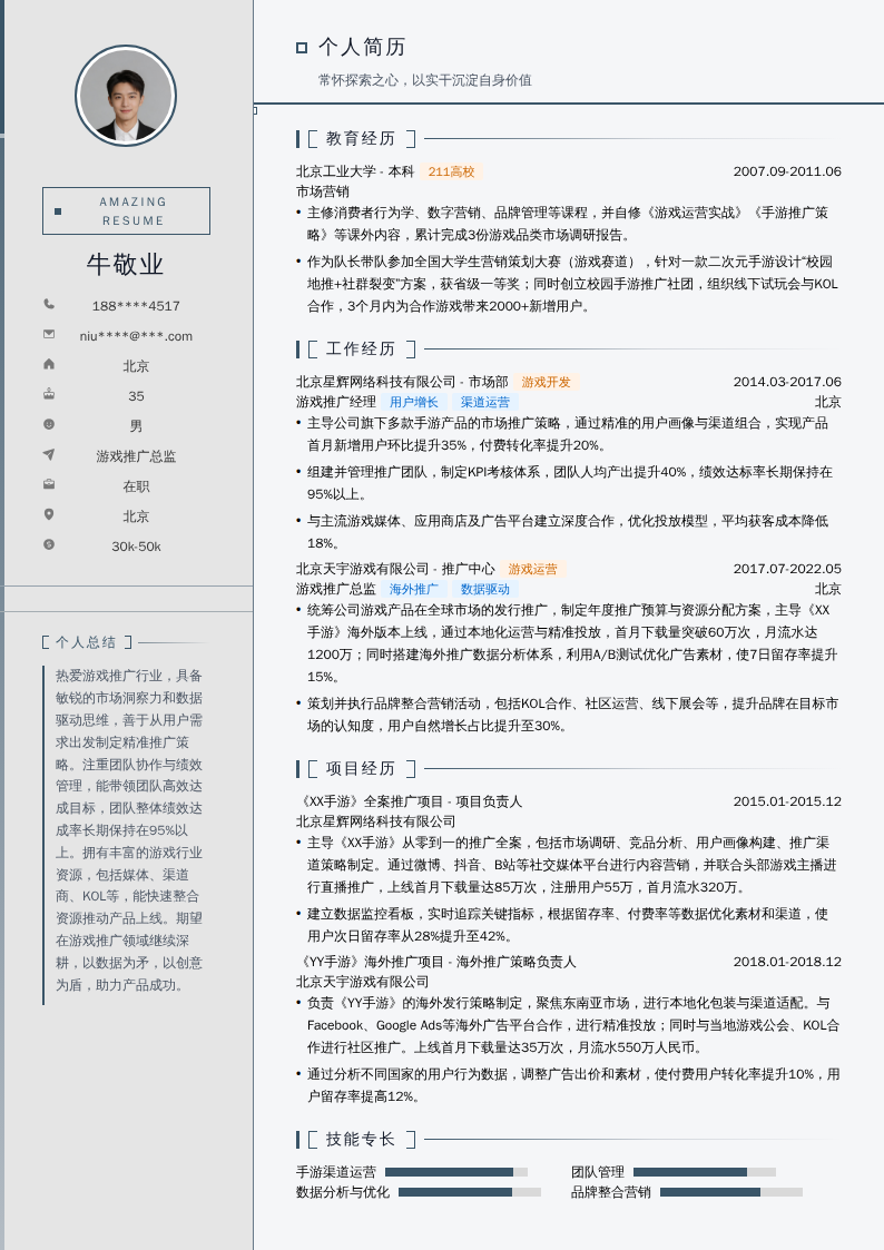游戏推广总监简历模板