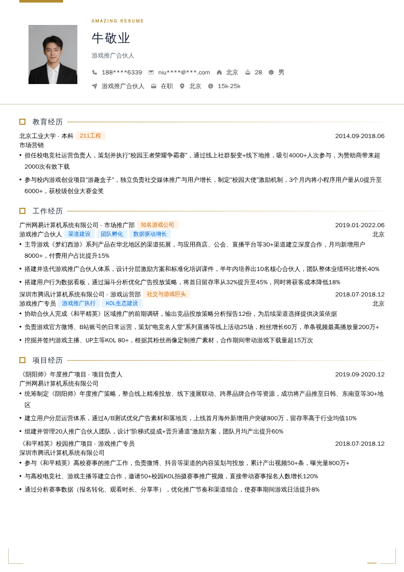 游戏推广合伙人简历模板