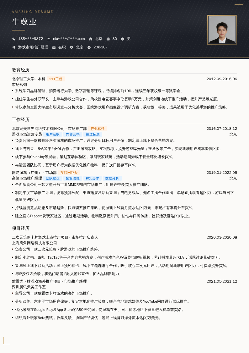 游戏市场推广经理简历模板