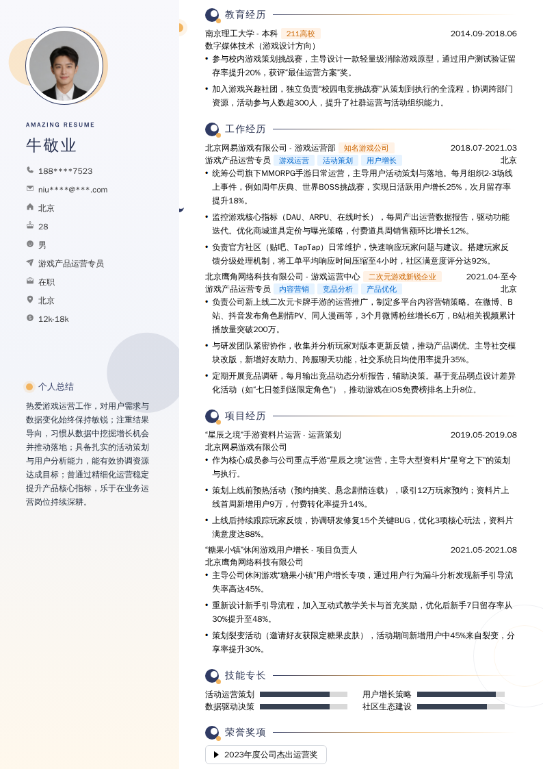 游戏产品运营专员简历模板