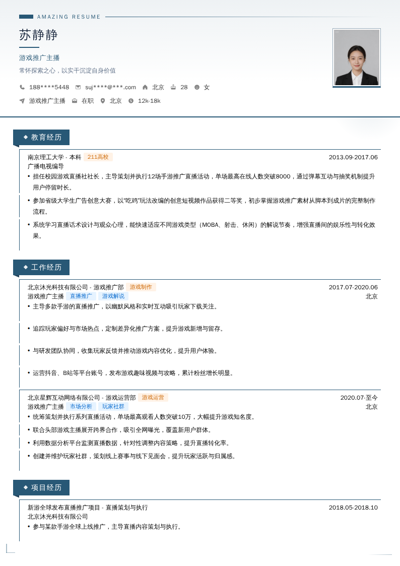 游戏推广主播简历模板