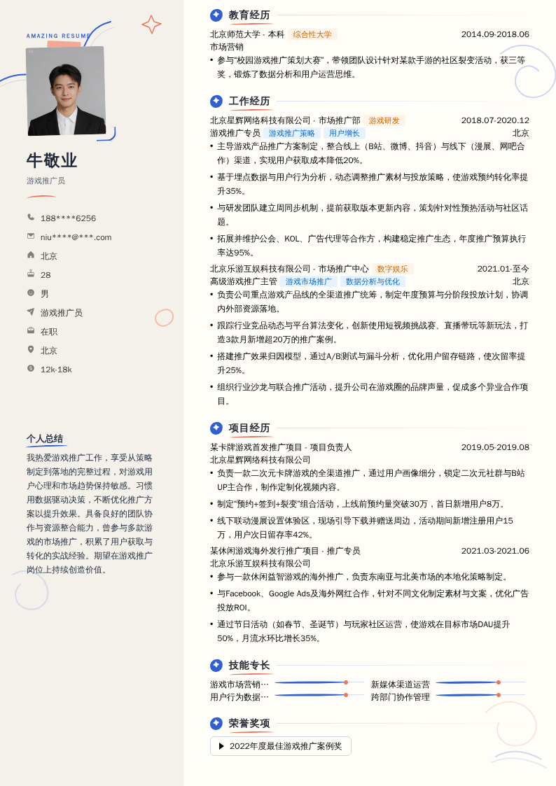游戏推广员简历模板