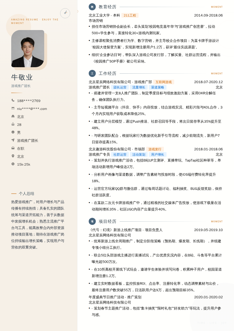 游戏推广团长简历模板