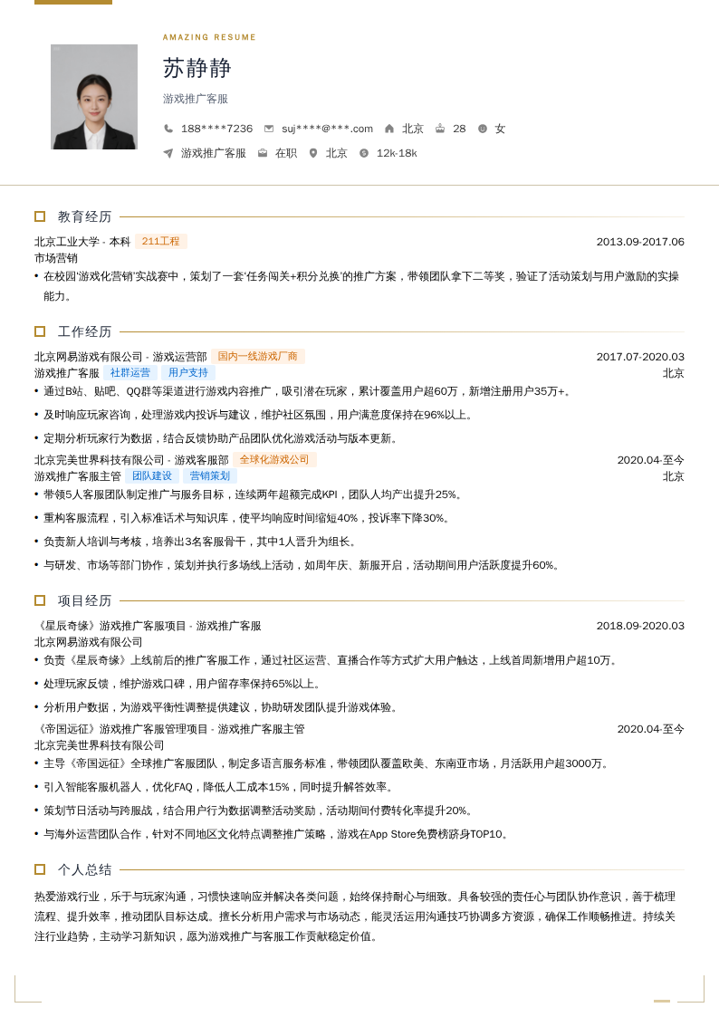 游戏推广客服简历模板