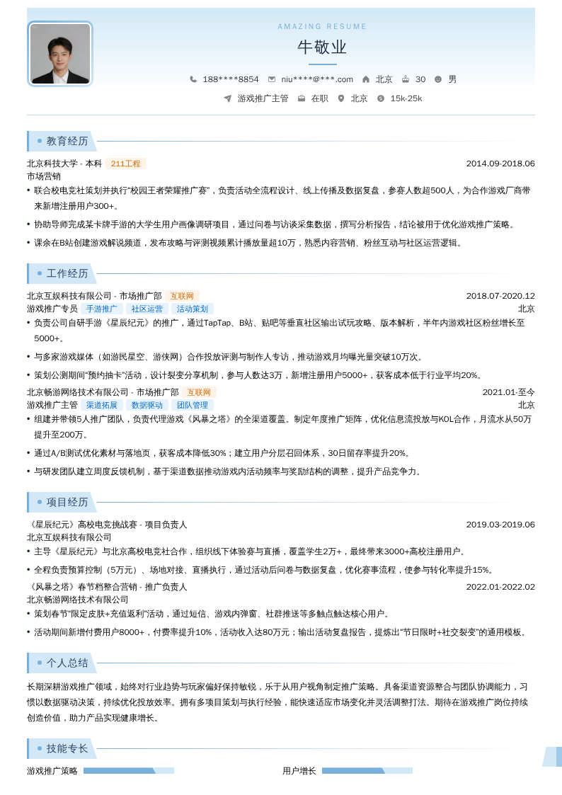 游戏推广主管简历模板