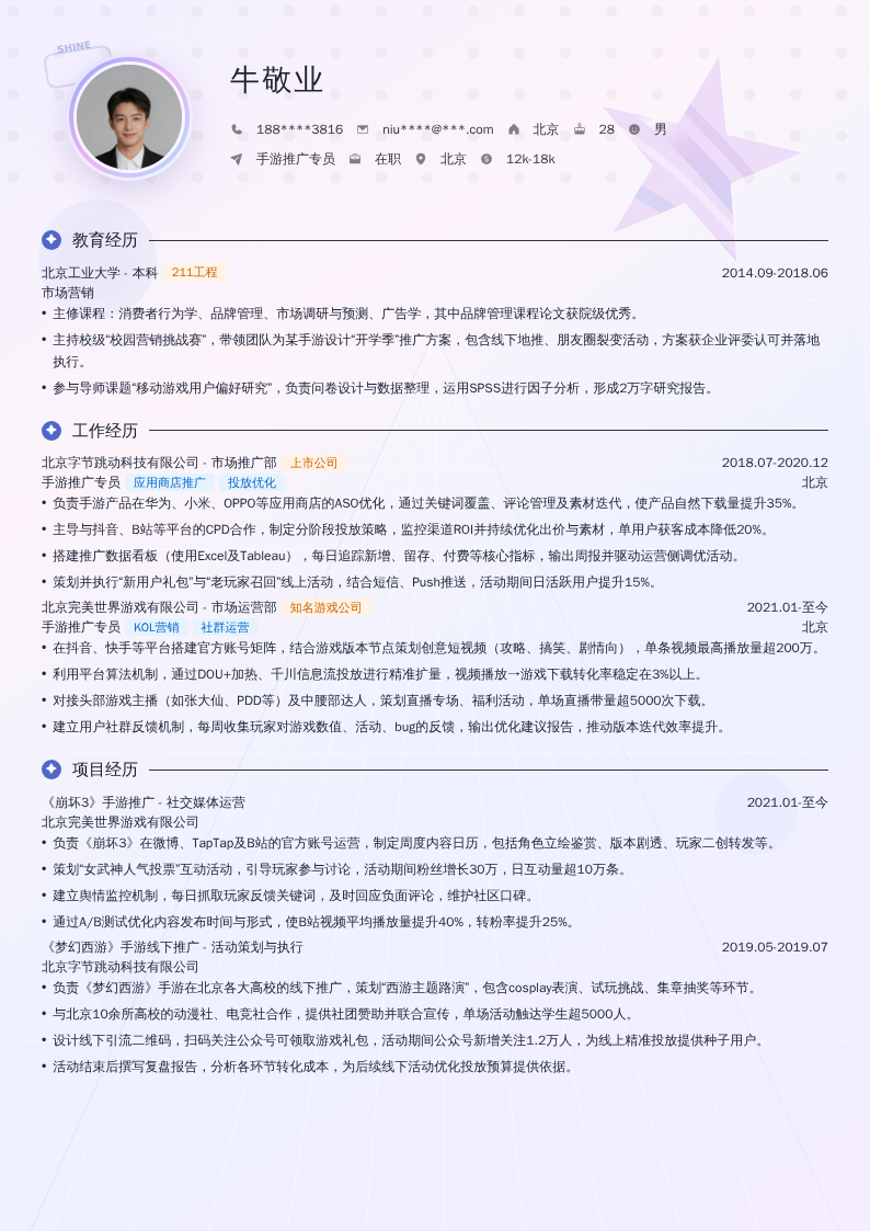 手游推广专员简历模板