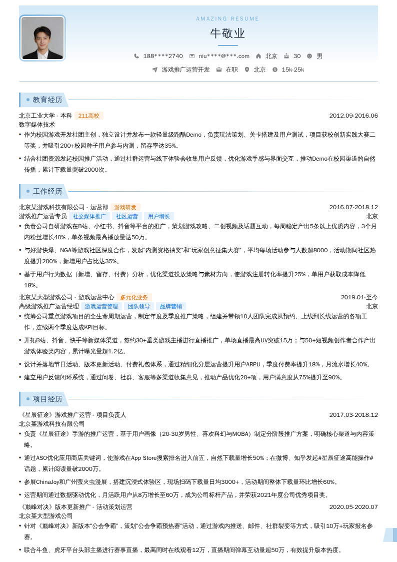 游戏推广运营开发简历模板