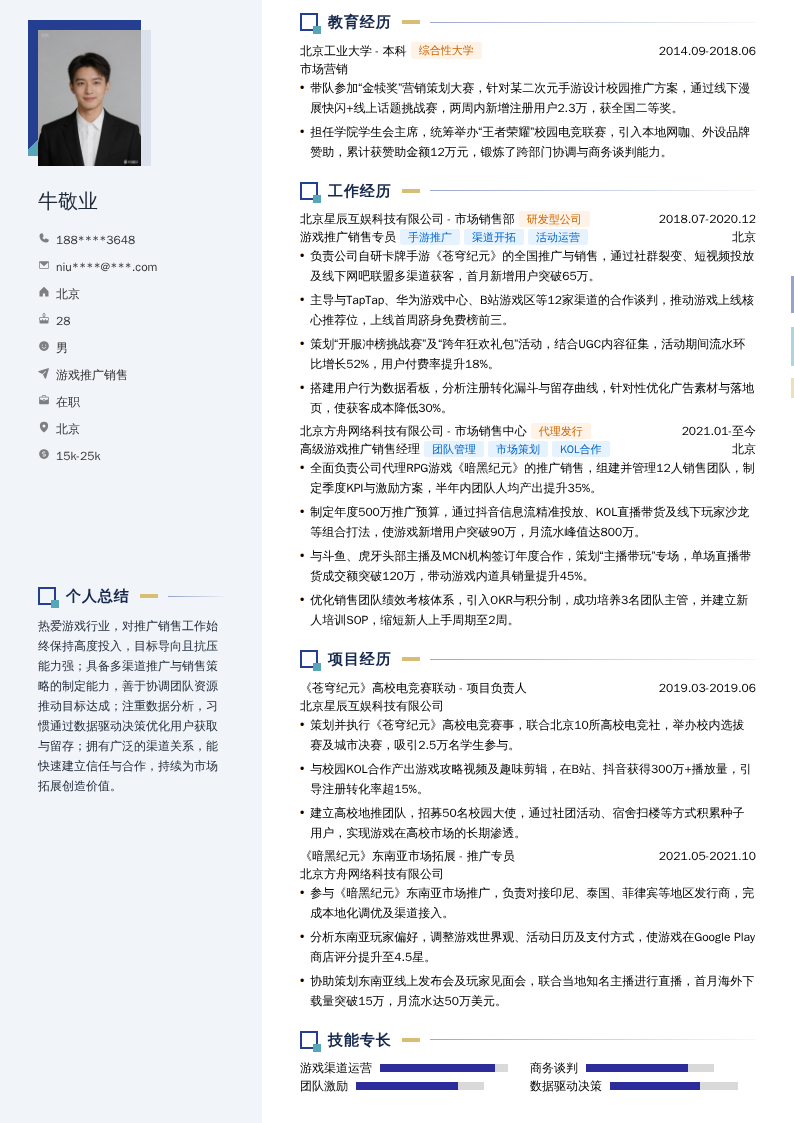 游戏推广销售简历模板