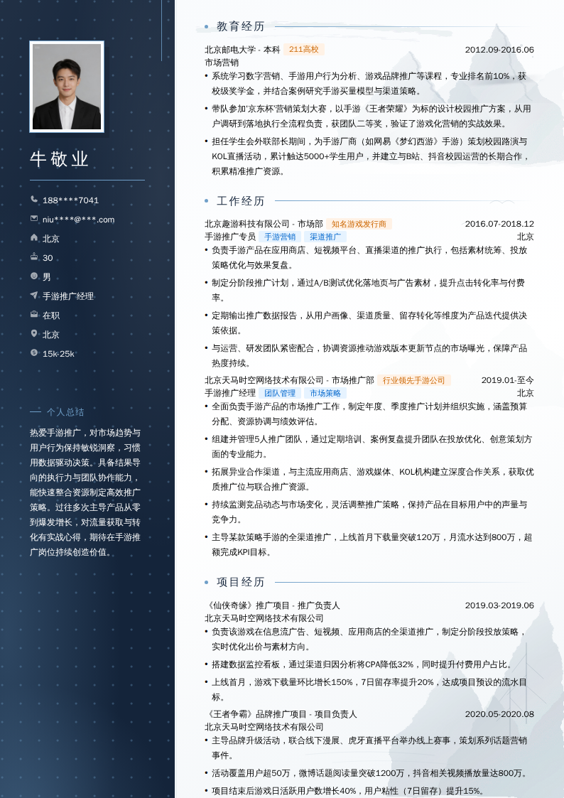手游推广经理简历模板
