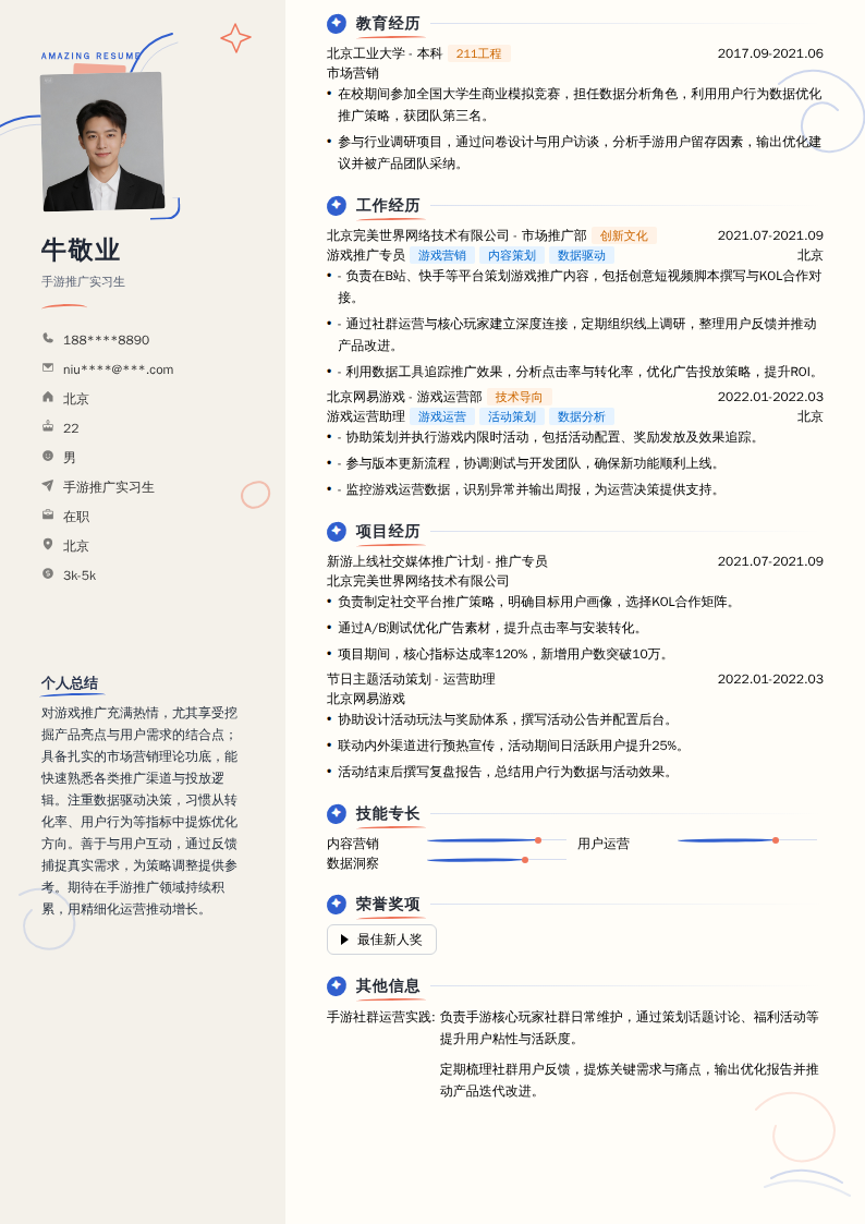 手游推广实习生简历模板