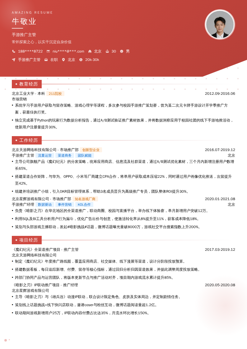 手游推广主管简历模板