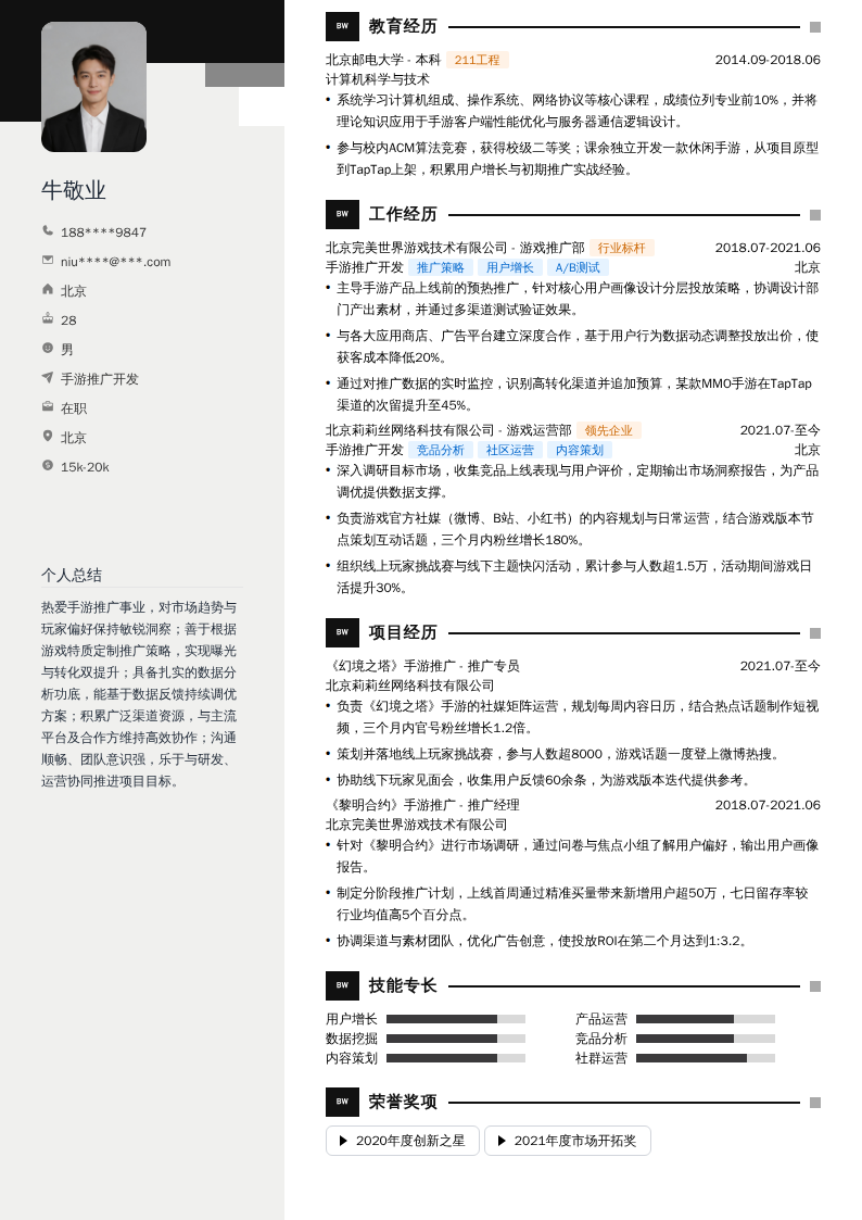 手游推广开发简历模板