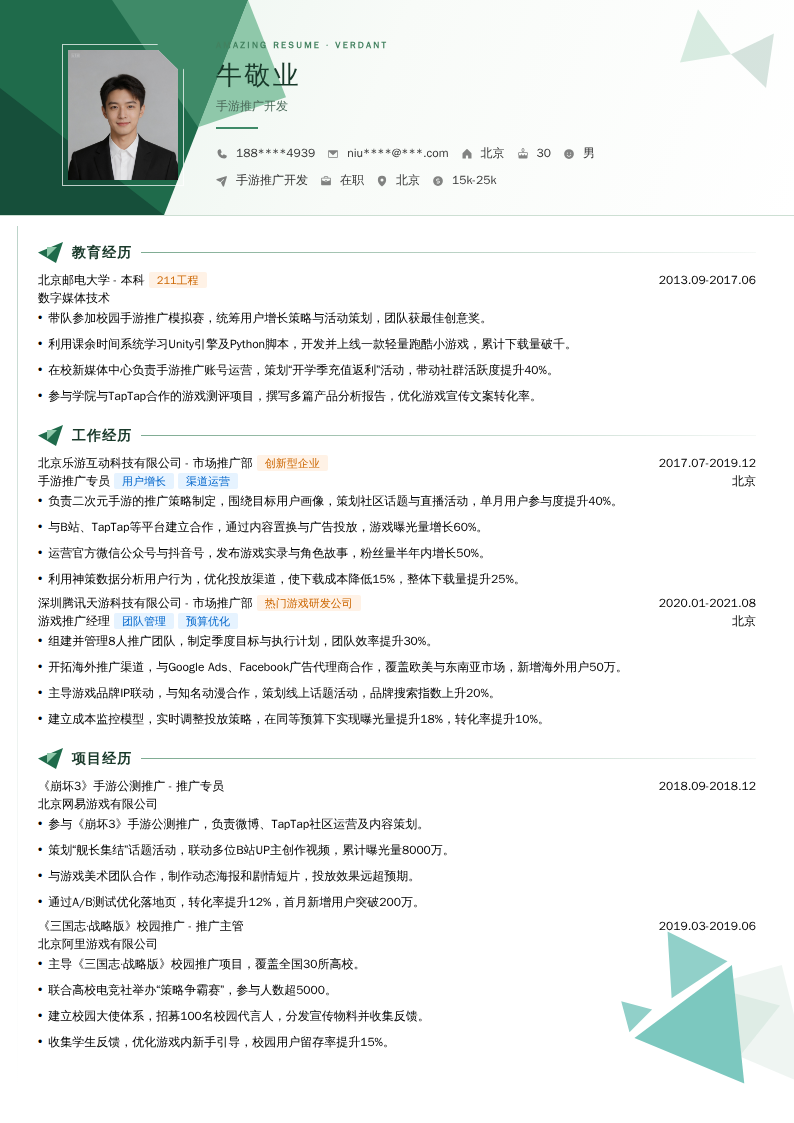 手游推广开发简历模板