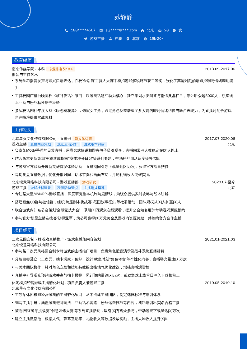 游戏主播简历模板