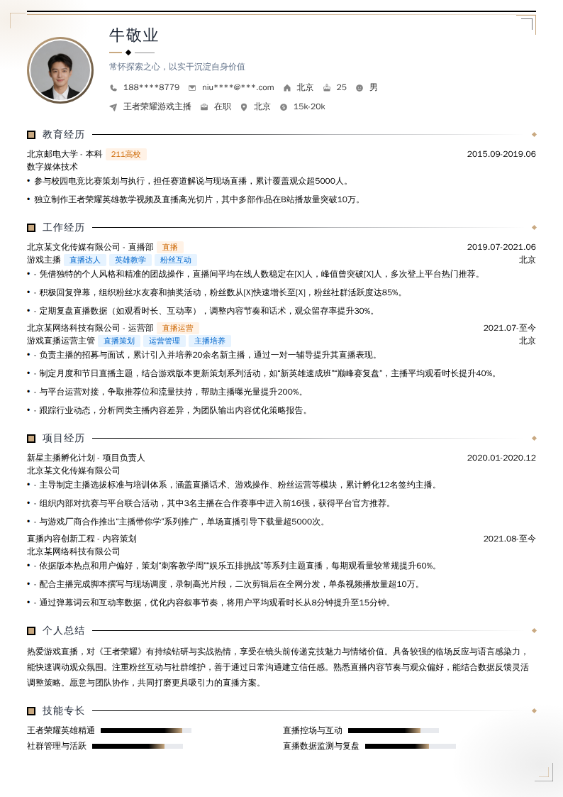 王者荣耀游戏主播简历模板