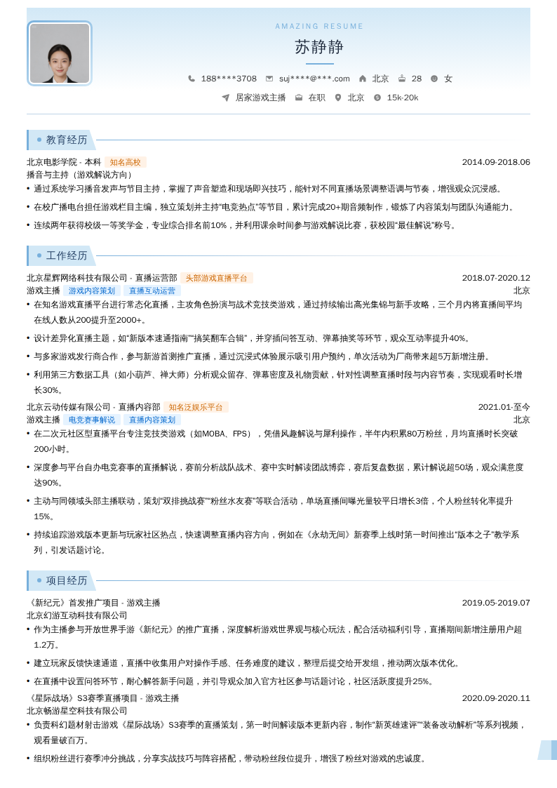 居家游戏主播简历模板